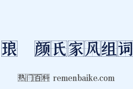 琅玡颜氏家风组词是什么意思的图片